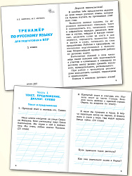 Тренажёр по русскому языку для подготовки к ВПР. 1 класс - 2