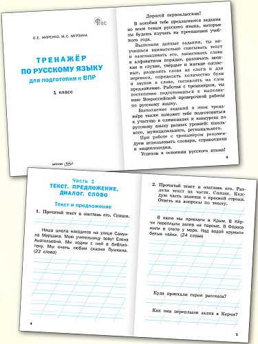 Тренажёр по русскому языку для подготовки к ВПР. 1 класс - 8