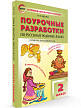 Поурочные разработки «Русский родной язык. 2 класс» к УМК О.М. Александровой - 2