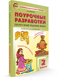 Поурочные разработки по русскому родному языку. 2 класс. К УМК О.М. Александровой - 1