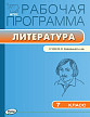 Рабочая программа «Литература. 7 класс» к УМК В.Я. Коровиной - 1