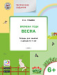 Тетрадь «Времена года: весна» с творческими заданиями, для детей 6–7 лет - 1