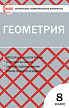 Тесты «Геометрия: контрольно-измерительные материалы» для 8 класса - 1