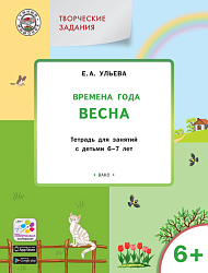 Времена года: весна. Тетрадь с творческими заданиями для детей 6-7 лет