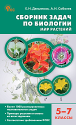 Сборник задач по биологии. Мир растений. 5–7 классы