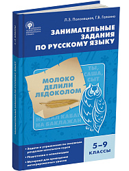 Занимательные задания по русскому языку. 5–9 классы - 1