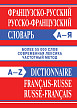 Словарь «Французско-русский / русско-французский словарь» - 1