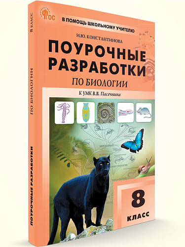 Поурочные разработки по биологии. 8 класс. К УМК В.В. Пасечника - 6