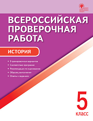 Всероссийская проверочная работа. История. 5 класс