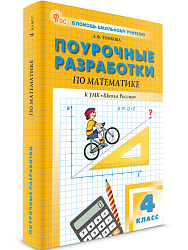 Поурочные разработки по математике. 4 класс. К УМК М.И. Моро «Школа России» - 1