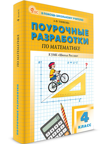 Поурочные разработки по математике. 4 класс. К УМК М.И. Моро «Школа России» - 6