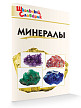 Словарик «Минералы» для 1-4 классов - 2