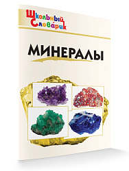 Словарик «Минералы» для 1-4 классов - 1