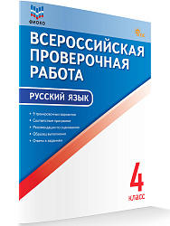Всероссийская проверочная работа. Русский язык. 4 класс - 1