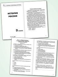 Контрольно-измерительные материалы. История России. 9 класс - 2