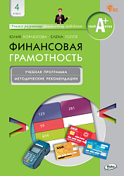 Финансовая грамотность. 4 класс. Учебная программа и методические рекомендации