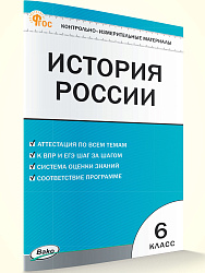 Контрольно-измерительные материалы. История России. 6 класс - 1