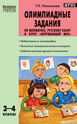 Пособие «Олимпиадные задания по математике, русскому языку и курсу «Окружающий мир» для 3–4 классов
