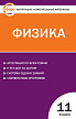 Тесты «Физика: контрольно-измерительные материалы» для 11 класса - 1