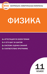 Контрольно-измерительные материалы. Физика. 11 класс
