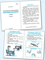 Прописи-тренажёр для леворуких детей. 1 класс. Тетрадь 1 - 2