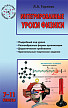 Пособие «Интегрированные уроки физики» для учителей 7–11 классов - 1