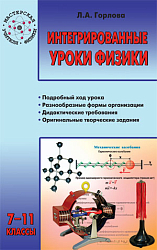 Пособие «Интегрированные уроки физики» для учителей 7–11 классов