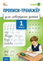 Прописи-тренажёр для леворуких детей. 1 класс. Тетрадь 2