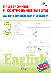 Проверочные и контрольные работы по английскому языку. 3 класс: рабочая тетрадь