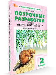 Поурочные разработки по курсу «Окружающий мир». 2 класс. К УМК А.А. Плешакова «Школа России» - 1