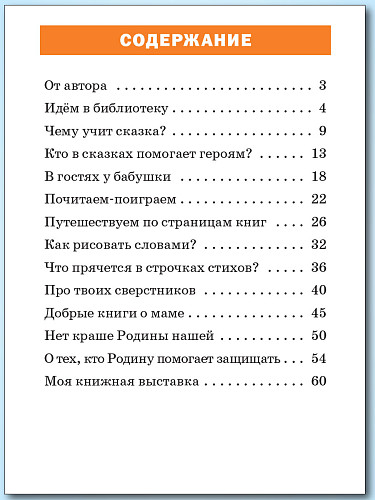 Тренажёр по литературному чтению. 1 класс - 11