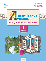 Учебное пособие «Литературное чтение на родном русском языке» для 1 класса УМК О.Е. Жиренко