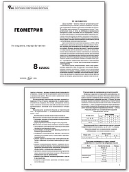 Контрольно-измерительные материалы. Геометрия. 8 класс - 2