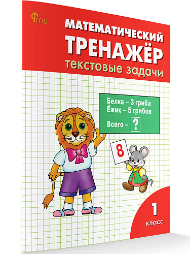 Математический тренажёр: текстовые задачи. 1 класс - 6