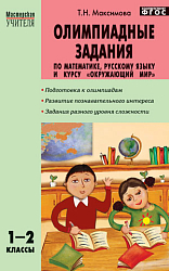 Пособие «Олимпиадные задания по математике, русскому языку и курсу «Окружающий мир» для 1–2 классов