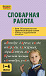Пособие «Словарная работа» для учителей 1–4 классов - 1