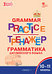 Тетрадь–тренажёр «Грамматика английского языка» для 10–11 классов - 1