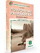 Поурочные разработки «География. 8 класс» к УМК И.И. Бариновой - 2