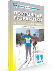 Поурочные разработки по физической культуре. 11 класс - 1