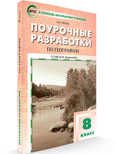 Поурочные разработки по географии. 8 класс. К УМК И.И. Бариновой - 6