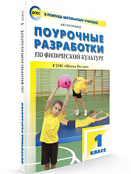 Поурочные разработки «Физическая культура. 1 класс», универсальное издание - 1