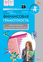 Финансовая грамотность. 10-11 классы. Учебная программа и методические рекомендации