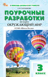 Поурочные разработки по курсу «Окружающий мир». 3 класс. К УМК А.А. Плешакова «Школа России»