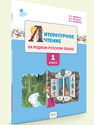 Учебное пособие «Литературное чтение на родном русском языке» для 1 класса УМК О.Е. Жиренко - 1