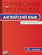 Рабочая программа «Английский язык. 10 класс» к УМК О.В. Афанасьевой, Дж. Дули  «Spotlight» - 1