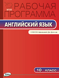 Рабочая программа по английскому языку. 10 класс. К УМК О.В. Афанасьевой, Дж. Дули «Spotlight»