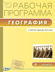 Рабочая программа «География. 9 класс» к УМК В.П. Дронова, В.Я. Рома
