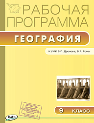 Рабочая программа по географии. 9 класс. К УМК В.П. Дронова, В.Я. Рома