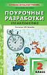 Поурочные разработки «Математика. 2 класс» к УМК по системе Л.В. Занкова - 1