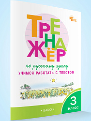Тренажёр по русскому языку. Учимся работать с текстом. 3 класс - 1